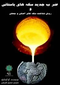 دانلود pdf کتاب ضرب جدید سکه های باستانی رابرات کوکوتایلو