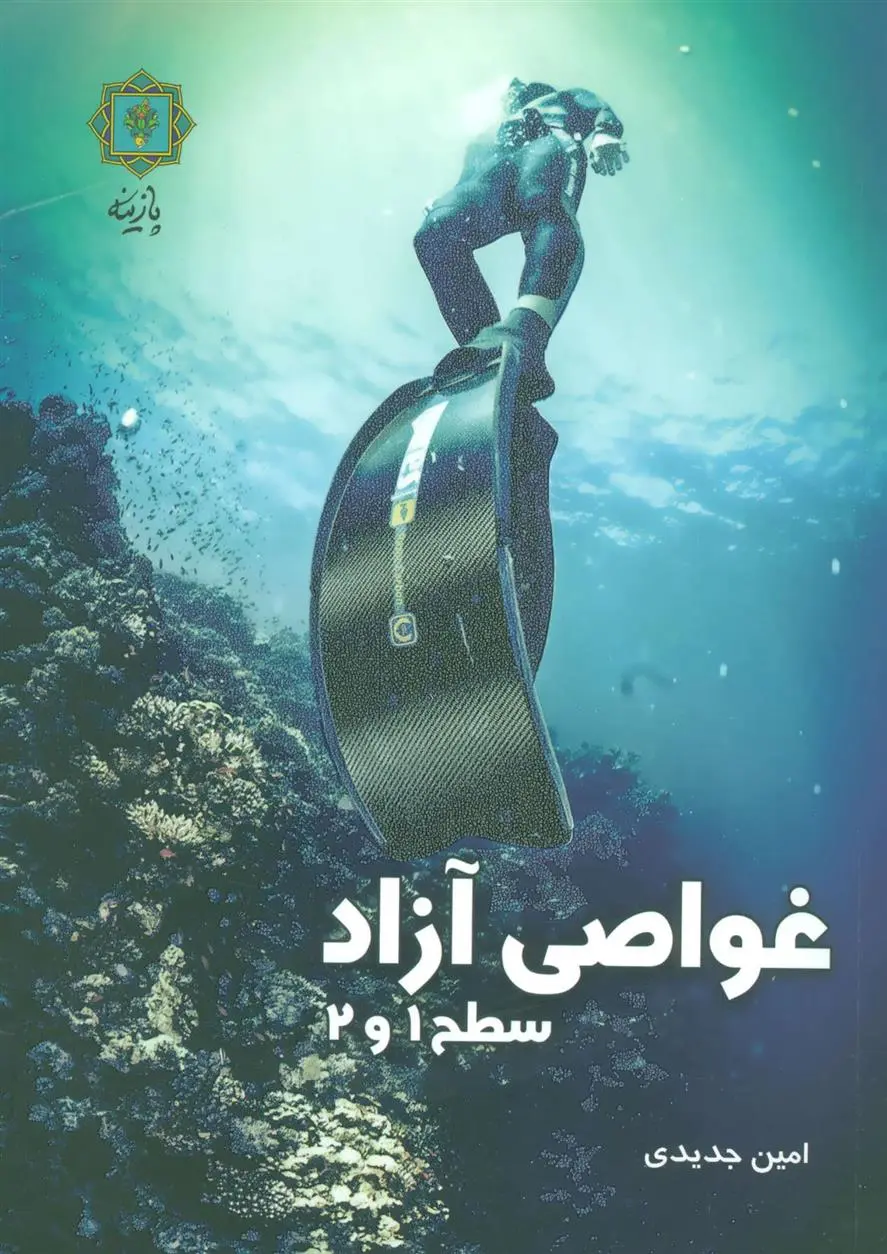دانلود pdf کتاب غواصی آزاد امین جدیدی