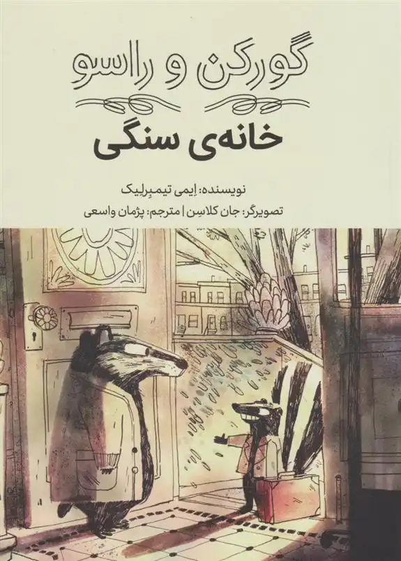 دانلود pdf کتاب خانه ی سنگی ایمی تیمبرلیک