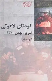 دانلود pdf کتاب کودتای لاهوتی کاوه بیات
