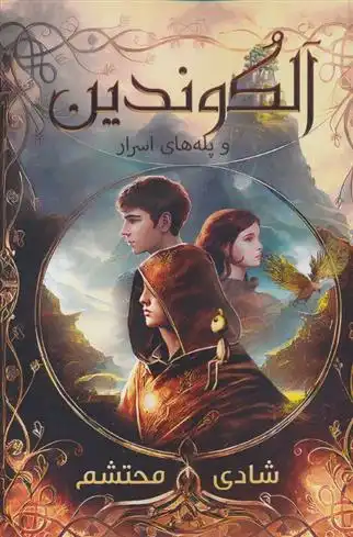 دانلود pdf کتاب آلکوندین و پله های اسرارآمیز شادی محتشم