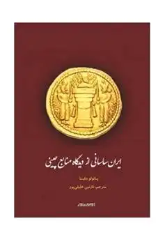 دانلود pdf کتاب ایران ساسانی از دیدگاه منابع چینی پائولو دفینا