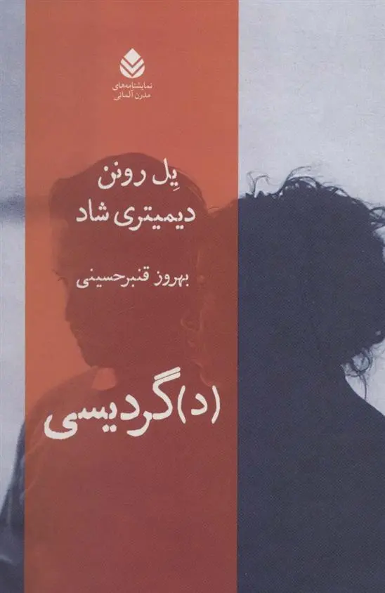 دانلود pdf کتاب (د)گردیسی یل رونن