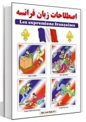 دانلود pdf کتاب اصطلاحات زبان فرانسه فرهاد همت خواه