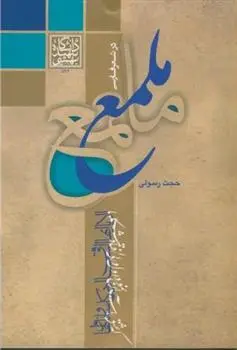 دانلود pdf کتاب ملمع حجت رسولی