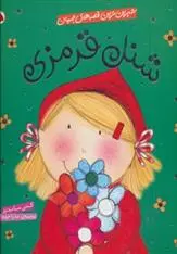 دانلود pdf کتاب شنل قرمزی کتی ساندرز