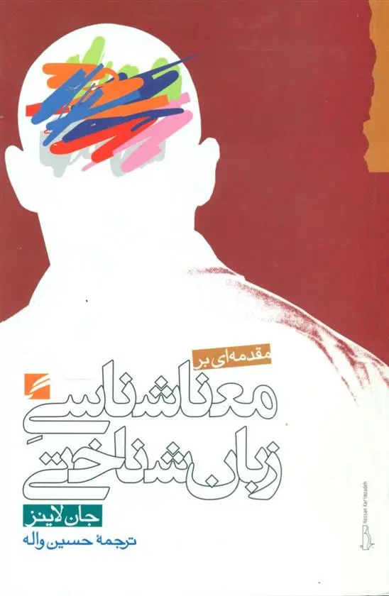 دانلود pdf کتاب مقدمه ای بر معناشناسی زبان شناختی جان لاینز