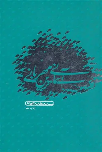 خرید و قیمت کتاب آسمانی ترین مهربانی اثر سید مهدی شجاعی