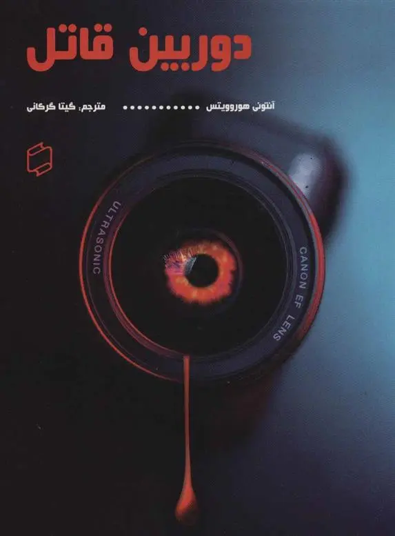 دانلود pdf کتاب دوربین قاتل آنتونی هوروویتس