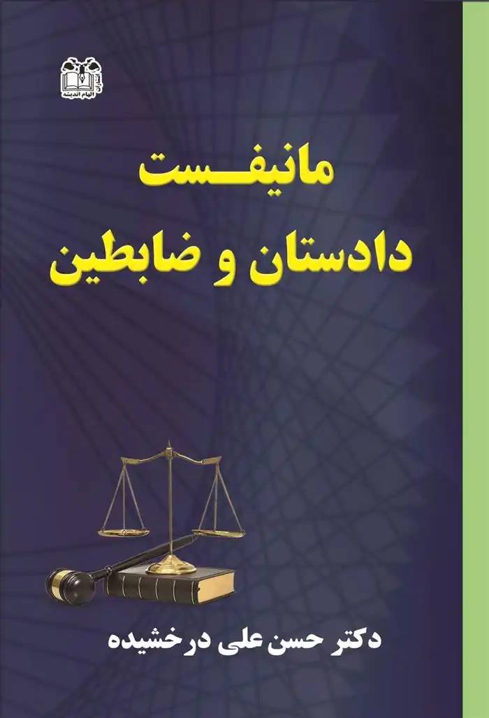 دانلود pdf کتاب مانیفست دادستان و ضابطین حسن علی درخشیده