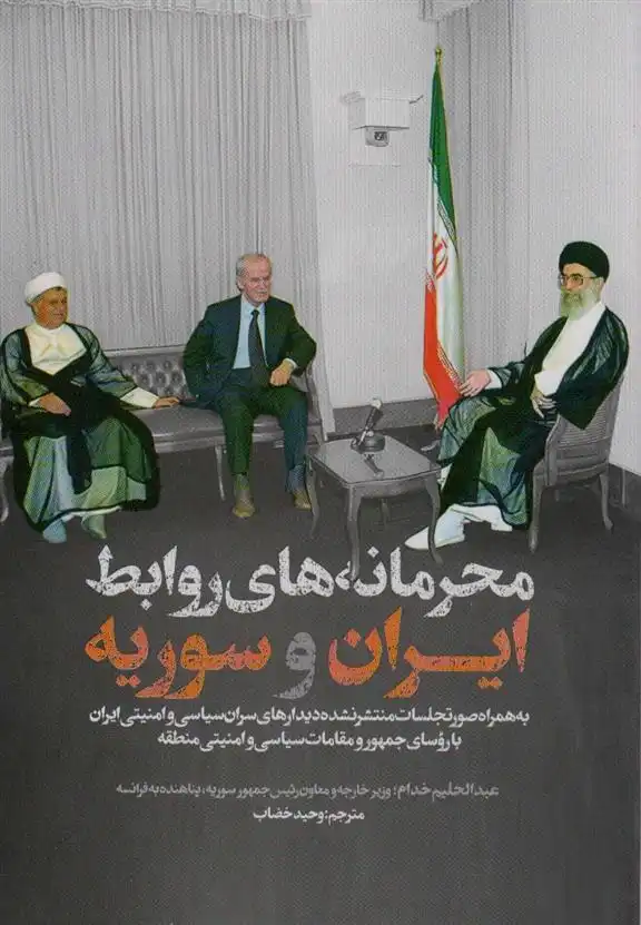 دانلود pdf کتاب محرمانه های روابط ایران و سوریه عبدالحلیم خدام