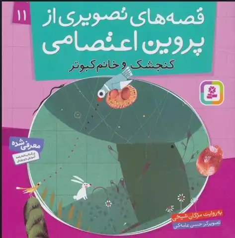 دانلود pdf کتاب قصه های تصویری از پروین اعتصامی 11 مژگان شیخی