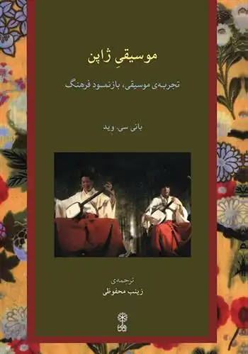 دانلود pdf کتاب موسیقی ژاپن بانی سی وید