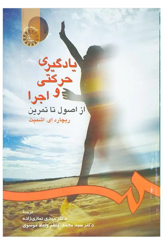 دانلود pdf کتاب یادگیری حرکتی و اجرا ریچارد ای اشمیت