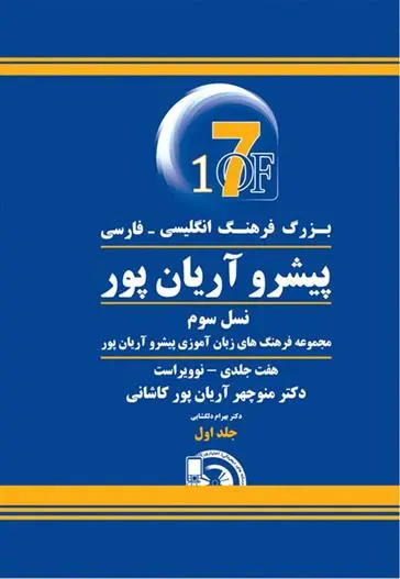 دانلود pdf کتاب بزرگ فرهنگ انگلیسی - فارسی پیشرو آریان پور منوچهر آریانپورکاشانی
