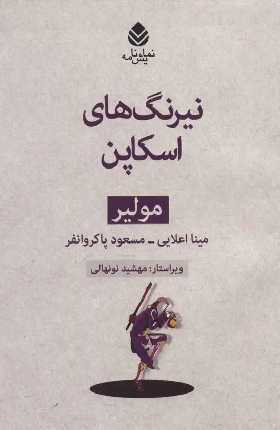 خرید و قیمت کتاب نیرنگ های اسکاپن اثر مولیر