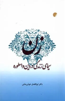 دانلود pdf کتاب زن ابوالفضل خوش منش