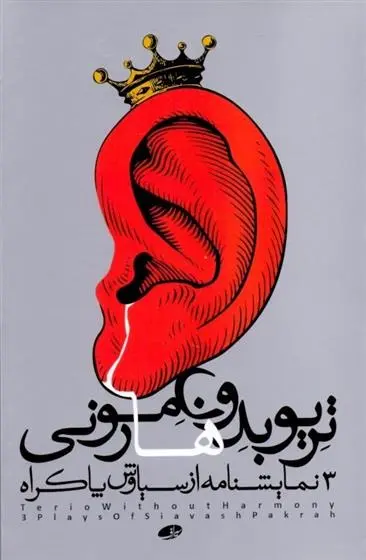 دانلود pdf کتاب تریو بدون هارمونی سیاوش پاکراه