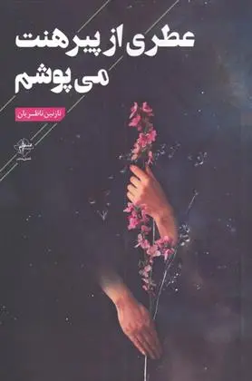 دانلود pdf کتاب عطری از پیرهنت می پوشم نازنین ناظریان