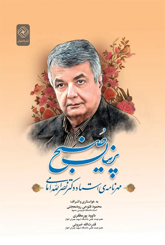 دانلود pdf کتاب پرنیان صبح محمود فتوحی