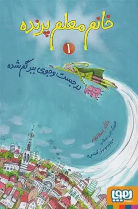 دانلود pdf کتاب خانم معلم پرنده 1 یانکه اسخاتفلد