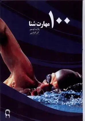 دانلود pdf کتاب 100 مهارت شنا بلایت لوسرو