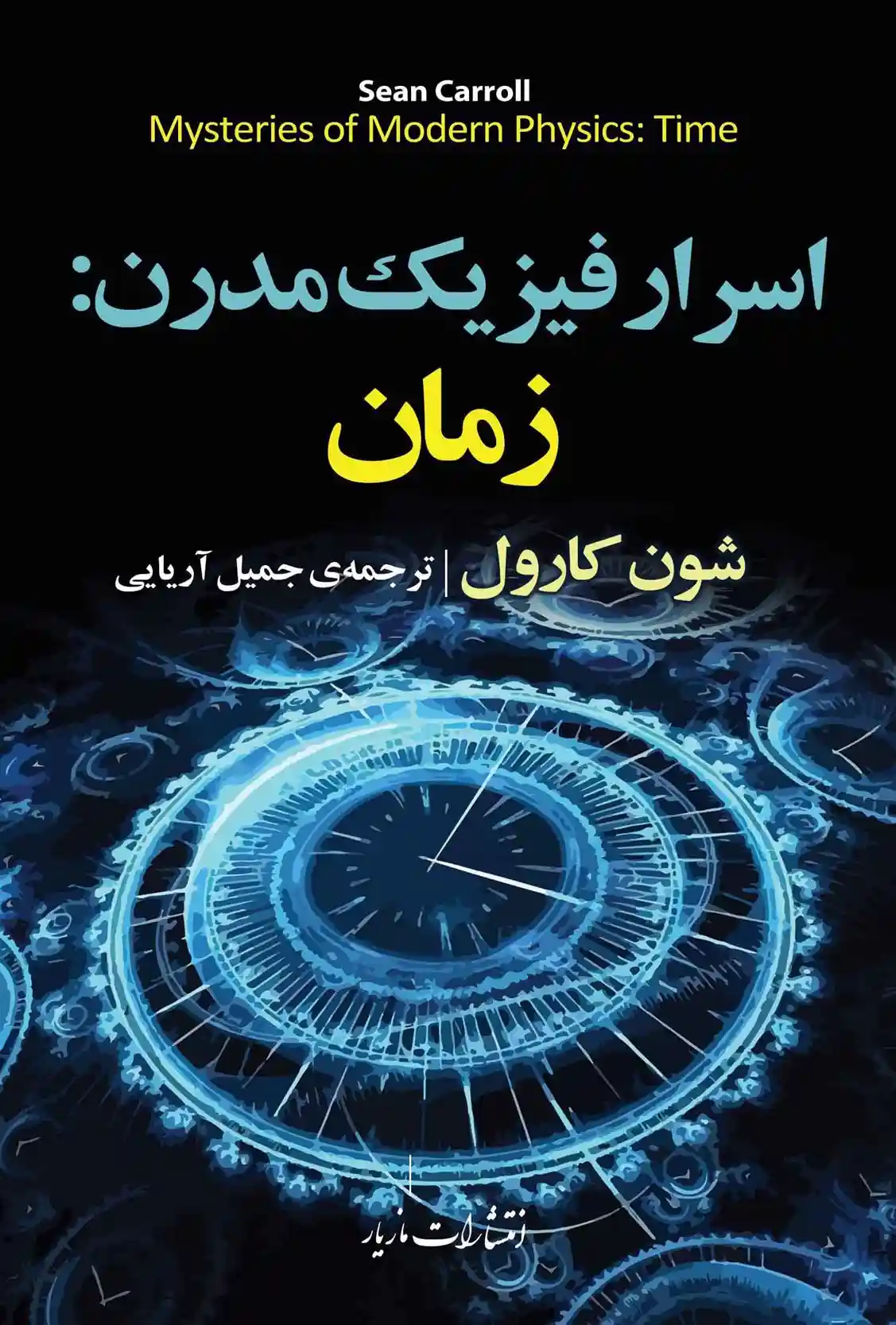 دانلود pdf کتاب اسرار فیزیک مدرن شون کرول