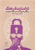 دانلود pdf کتاب در اسارت فرهنگ طاهره شیخ الاسلام