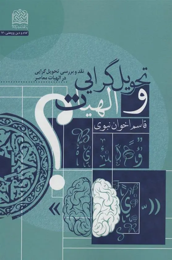 دانلود pdf کتاب تحویل گرایی و الهیات قاسم اخوان نبوی