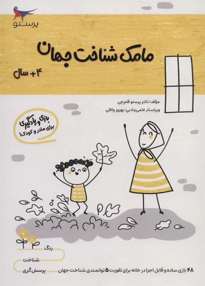دانلود pdf کتاب مامک شناخت جهان _ 4+ سال پرستو قلم چی