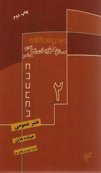 دانلود pdf کتاب هنر عمومی هیلده هاین