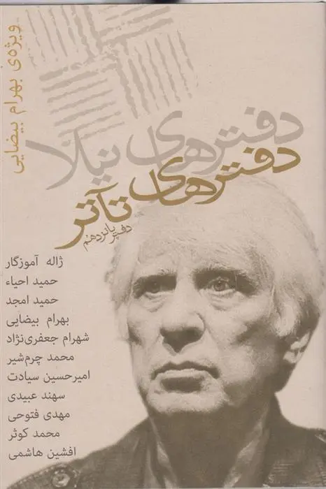 دانلود pdf کتاب دفترهای تئاتر (پانزدهم) ژیلا اسماعیلیان
