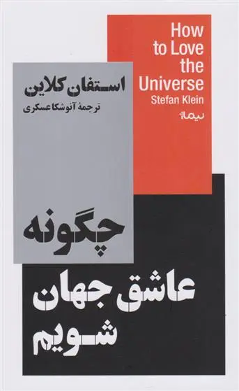 دانلود pdf کتاب چگونه عاشق جهان شویم استفان کلاین