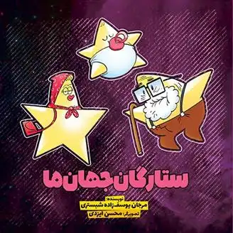 دانلود pdf کتاب ستارگان جهان ما مرجان یوسف زاده شبستری