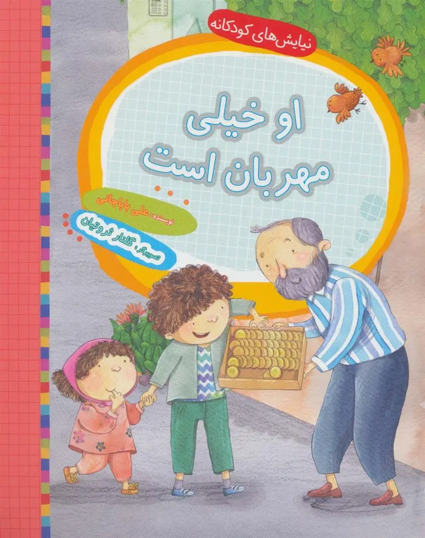 دانلود pdf کتاب او خیلی مهربان است علی باباجانی