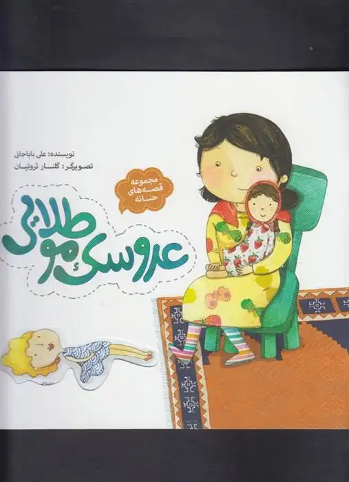 دانلود pdf کتاب عروسک مو طلایی علی باباجانی