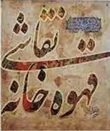 دانلود pdf کتاب نقاشی قهوه خانه ای مصطفی ماهرویان