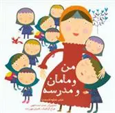 خرید و قیمت کتاب من و مامان و مدرسه اثر شکوه قاسم نیا