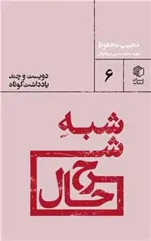 دانلود pdf کتاب شبه شرح حال نجیب محفوظ