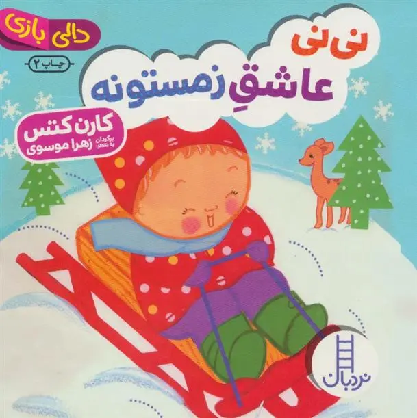 دانلود pdf کتاب نی نی عاشق زمستونه کارن کتس