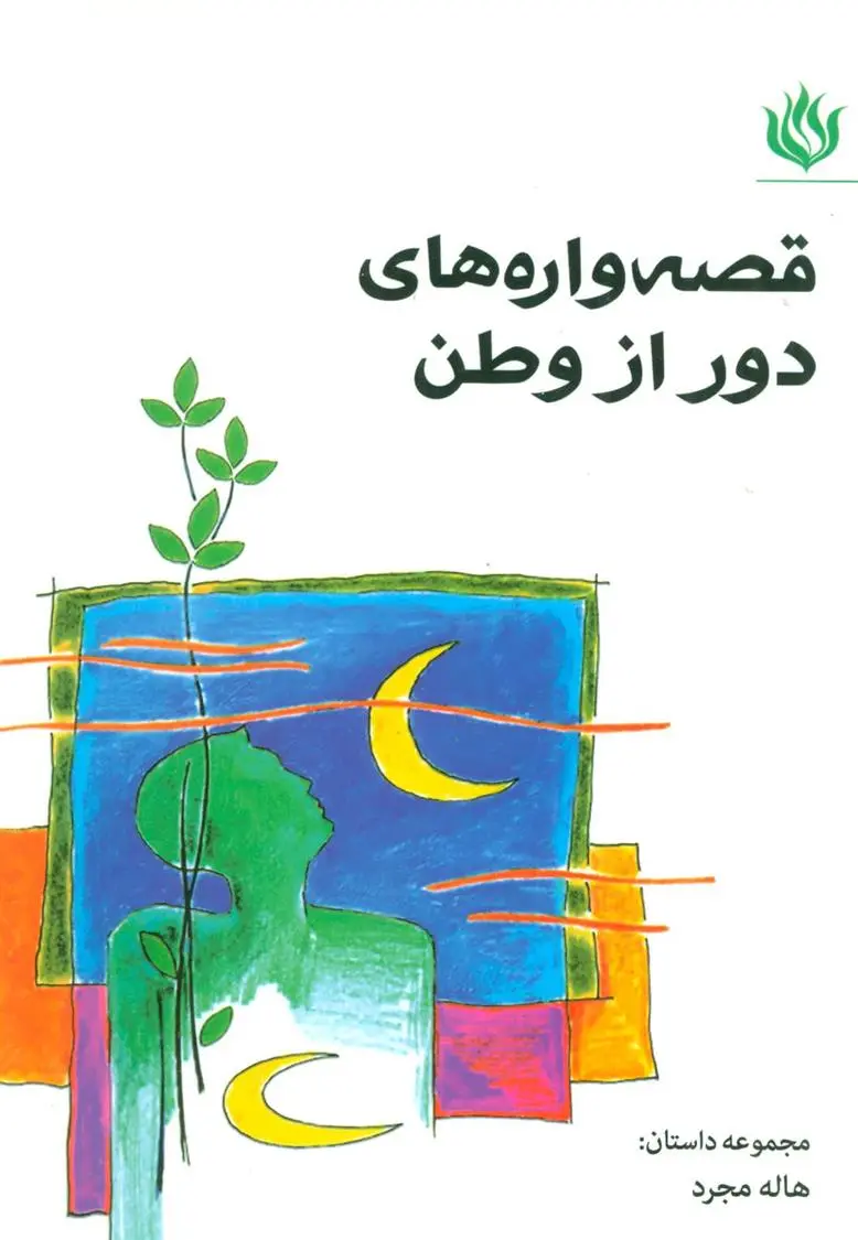 دانلود pdf کتاب قصه واره های دور از وطن هاله مجرد