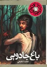 دانلود pdf کتاب باغ جادویی مجید شفیعی