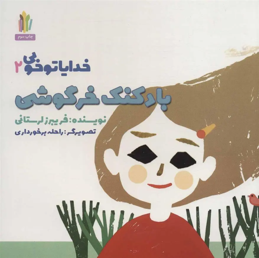 دانلود pdf کتاب بادکنک خرگوشی فریبرز لرستانی