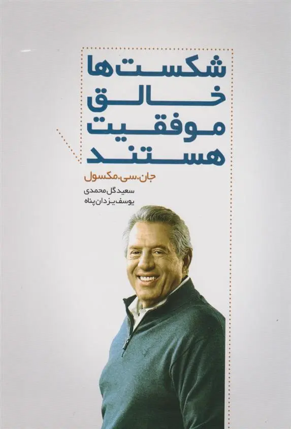 دانلود pdf کتاب شکست ها خالق موفقیت هستند