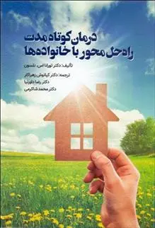 دانلود pdf کتاب درمان کوتاه مدت راه حل محور با خانواده ها تورانا اس نلسون