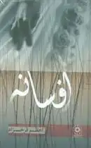 دانلود pdf کتاب افسانه اعظم فرخزاد