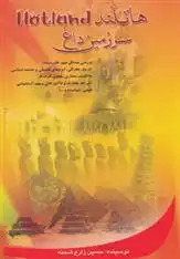 دانلود pdf کتاب سرزمین داغ حسین زارع شحنه