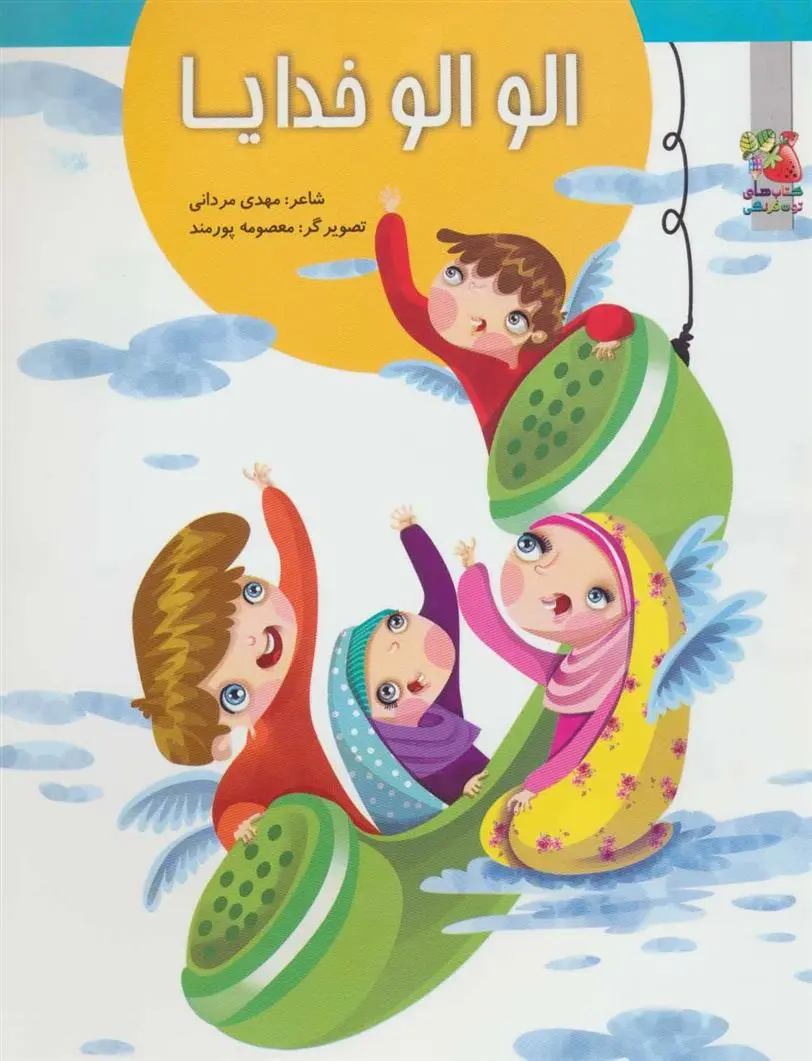 دانلود pdf کتاب الو الو خدایا مهدی مردانی