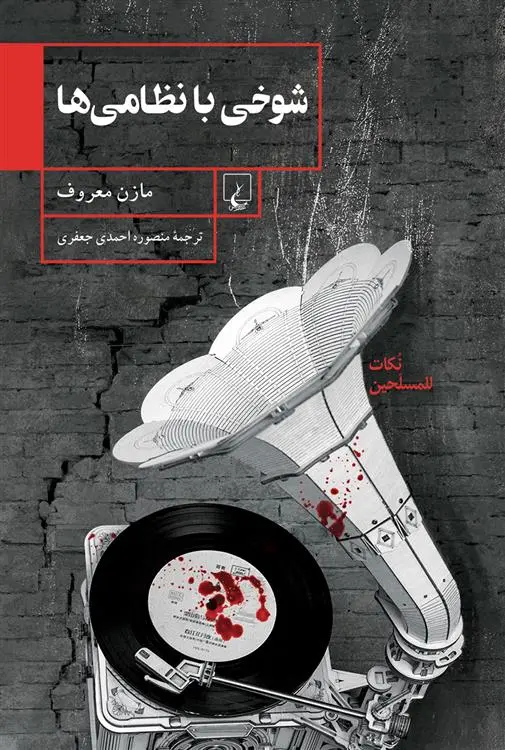 دانلود pdf کتاب شوخی با نظامی ها مازن معروف