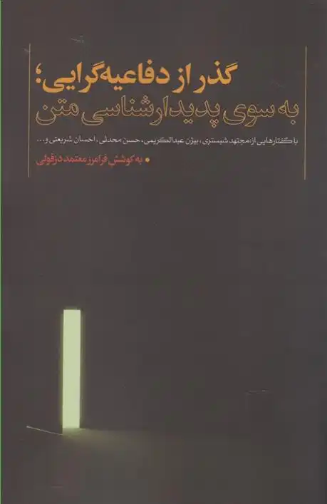 دانلود pdf کتاب گذر از دفاعیه گرایی فرامرز معتمد دزفولی